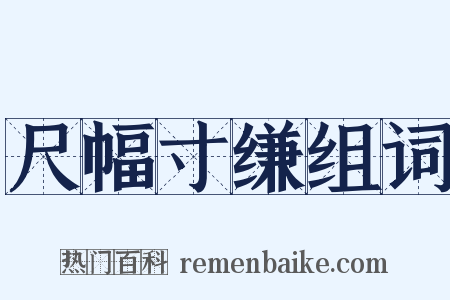 尺幅寸缣组词是什么意思的图片